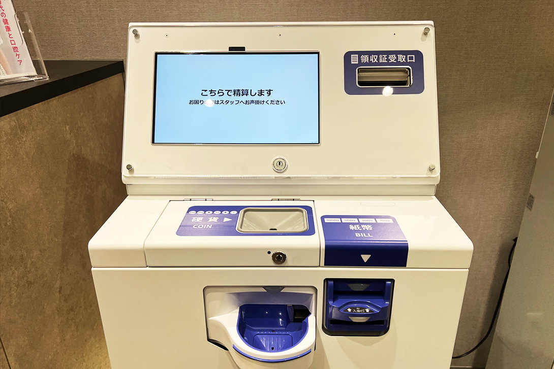 自動精算機｜大宮駅から徒歩6分の歯医者、大宮いしはた歯科