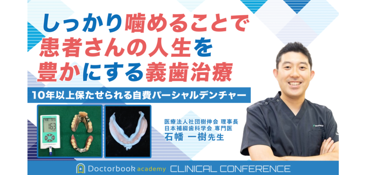 しっかり噛めることで患者さんの人生を豊かにする義歯治療