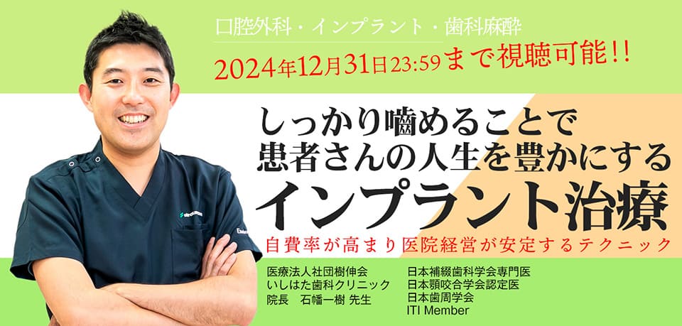 しっかり噛めることで患者さんの人生を豊かにするインプラント治療・大宮いしはた歯科