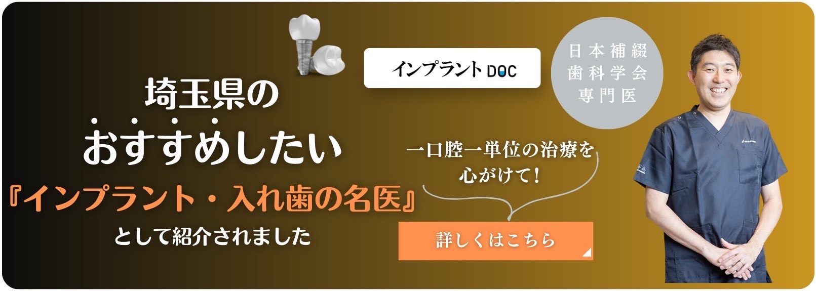 埼玉県のおすすめしたい『インプラント・入れ歯の名医』として紹介されました