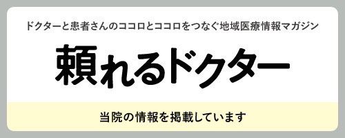 頼れるドクターに大宮いしはた歯科が掲載されました