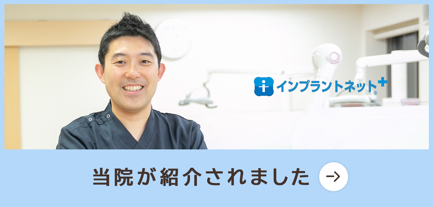 インプラント治療ならインプラントネットで大宮いしはた歯科が紹介されました