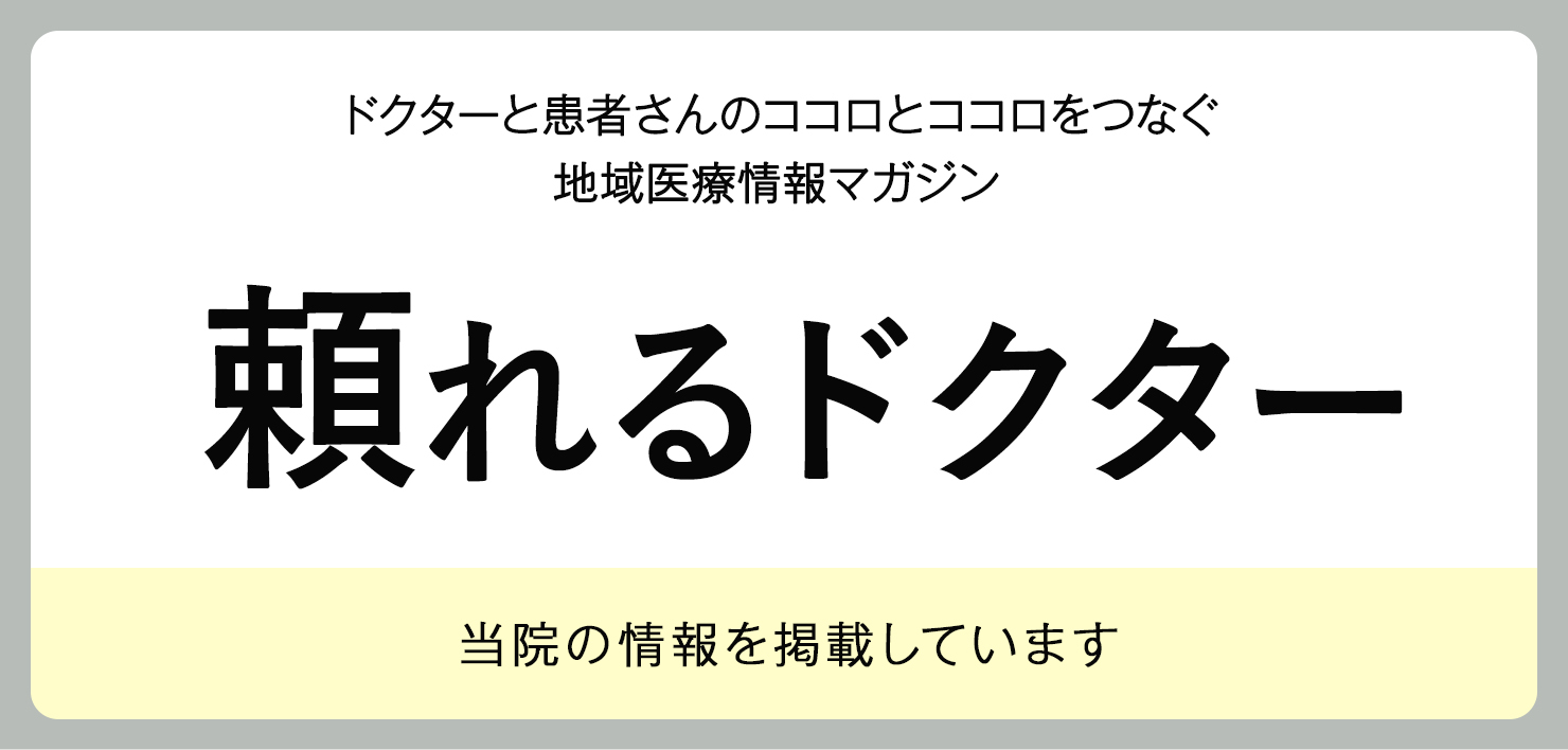 頼れるドクターに大宮いしはた歯科が掲載されました