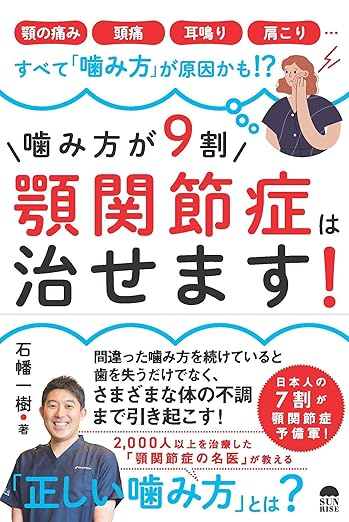 噛み方が9割！顎関節症は治せます！石幡一樹