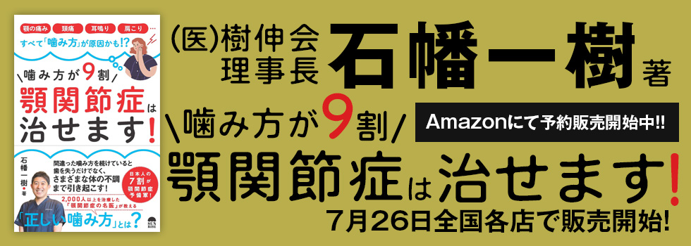 医療法人社団樹伸会理事長石幡一樹著 噛み方が9割 顎関節症は治せます！　7月26日全国各店で販売開始！