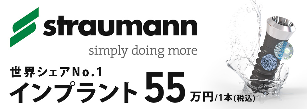インプラント55万円｜大宮いしはた歯科
