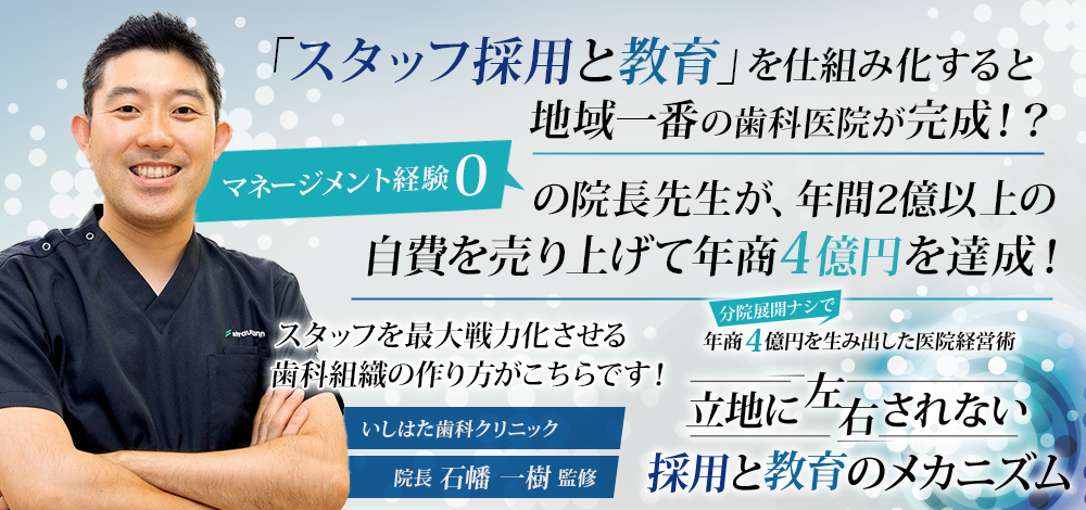 分院展開ナシで年商4億円を生み出した医院経営術 立地に左右されない採用と教育のメカニズム