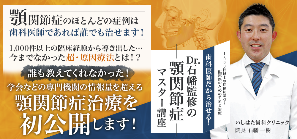1,000件以上の症例に基づく臨床医のためのTMD治療 歯科医師だから治せる！Dr.石幡監修の顎関節症マスター講座