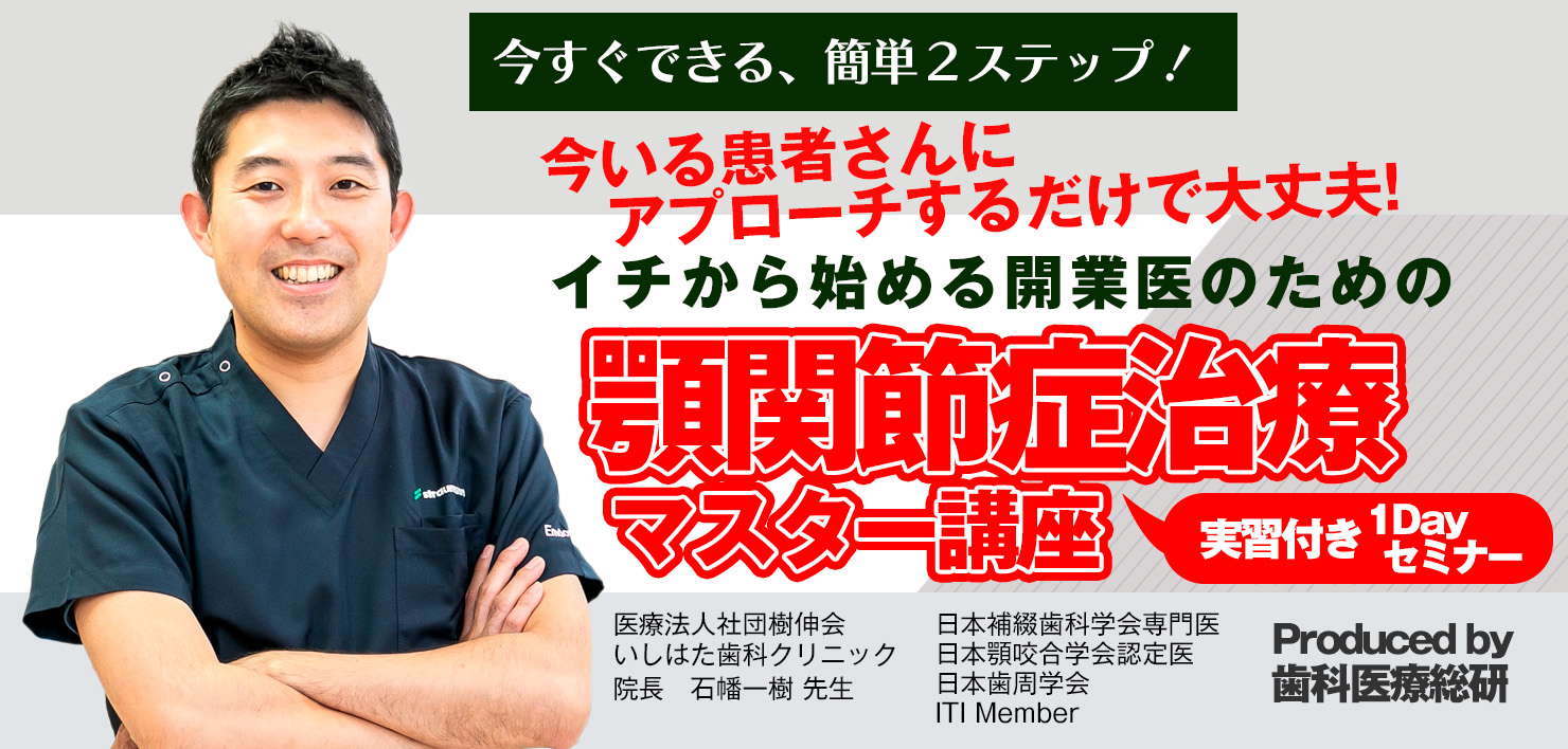 Dr.石幡監修の顎関節症マスター講座実習セミナー