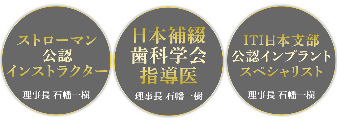 ストローマンインプラント公式インストラクター　理事長石幡一樹